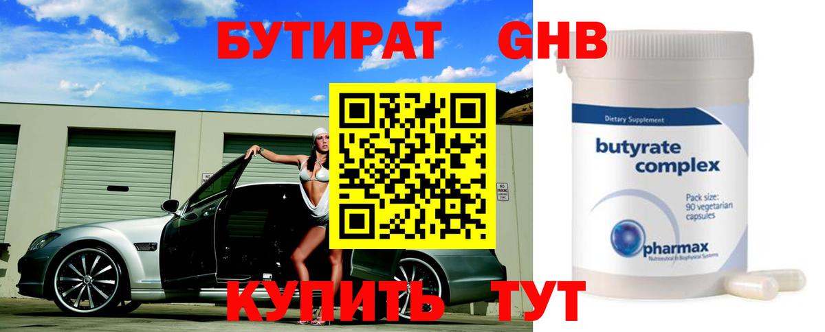 Благовещенск  БУТИРАТ оксибутират  Вход с VPN 