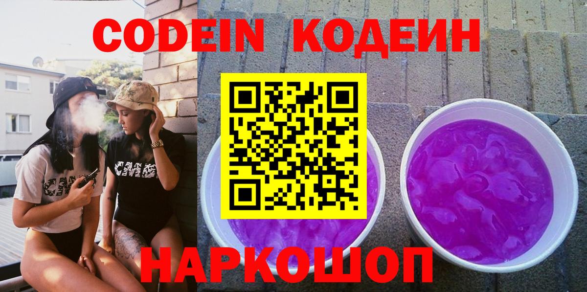 Codein Purple Drank  купить   Вход с VPN  Благовещенск  Кодеиновый сироп Lean Purple Drank 