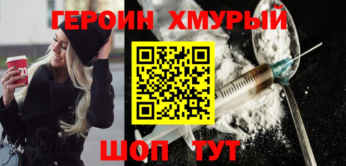 ГЕРОИН белый Благовещенск